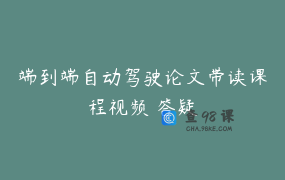 端到端自动驾驶论文带读课程视频 答疑