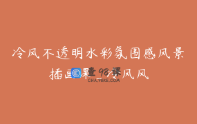 冷风不透明水彩氛围感风景插画课_冷风风