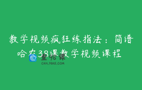 教学视频疯狂练指法：简谱哈农38课教学视频课程 _ 球乐钢琴教室