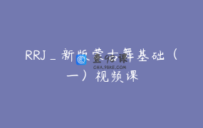 RRJ_新版蒙古舞基础（一）视频课