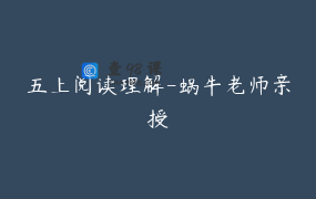 五上阅读理解-蜗牛老师亲授