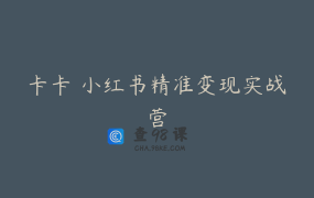 卡卡 小红书精准变现实战营