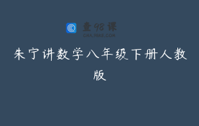 朱宁讲数学八年级下册人教版