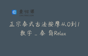 正宗泰式古法按摩从0到1教学_泰蘭裔Relax Thai Spa