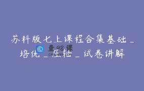 苏科版七上课程合集基础_培优_压轴_试卷讲解