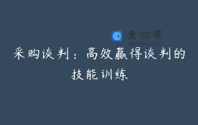 采购谈判：高效赢得谈判的技能训练