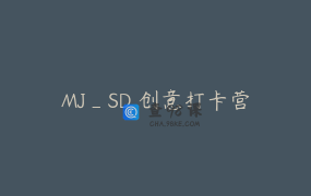 MJ_SD 创意打卡营