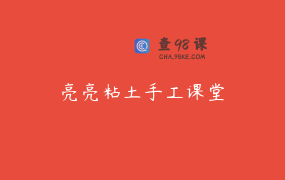 亮亮粘土手工课堂