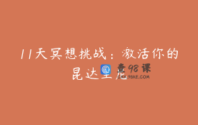 11天冥想挑战：激活你的昆达里尼