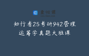 知行者25考研942管理运筹学真题大班课