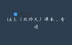 L6上（北师大）课本_专项