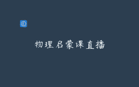 物理启蒙课直播