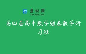 第四届高中数学强基教学研习班