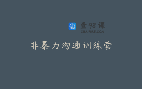 非暴力沟通训练营