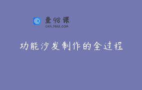 功能沙发制作的全过程