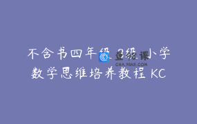 不含书四年级 8级 小学数学思维培养教程 KC