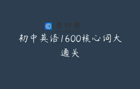 初中英语1600核心词大通关