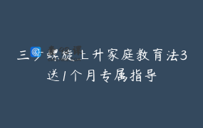 三步螺旋上升家庭教育法3送1个月专属指导