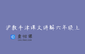 沪教牛津课文讲解六年级上