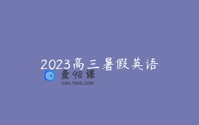 2023高三暑假英语