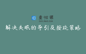 解决失眠的导引及按跷策略
