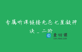 专属听课链接无忌七星凝神诀_二阶