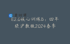 E2.0核心训练B：四年级沪教版2024春季