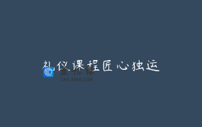 礼仪课程匠心独运