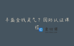 丰盛金钱灵气？国际认证课程