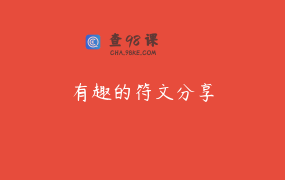 有趣的符文分享