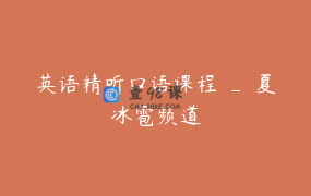 英语精听口语课程 _ 夏冰雹频道