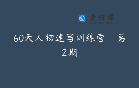 60天人物速写训练营_第2期