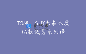 TONI_GUY未来本质16款裁剪系列课