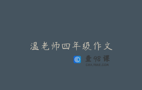 温老师四年级作文