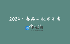 2024·春高二技术学考冲A班