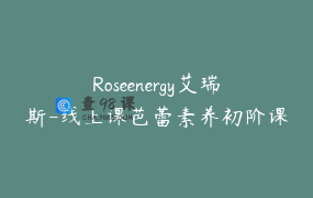 Roseenergy艾瑞斯-线上课芭蕾素养初阶课掌握芭蕾之魂