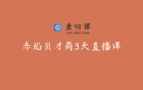 赤焰贝才商3天直播课