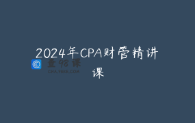 2024年CPA财管精讲课