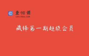 藏锋第一期超级会员