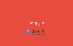 中文L4