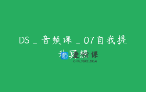 DS_音频课_07自我提升冥想