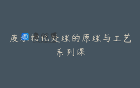 废水物化处理的原理与工艺系列课