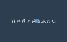 视频课单词暴涨计划