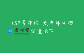 132号课程-麦老师生物讲堂 8下