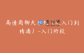 高情商聊天系列（从入门到精通）-入门阶段