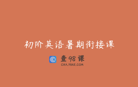 初阶英语暑期衔接课