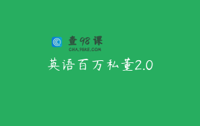 英语百万私董2.0