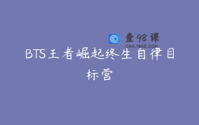 BTS王者崛起终生自律目标营