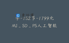 学-152节-1799元MJ_SD_PS人工智能商业AI模型课-工作篇 _ 敲爱PS的杰杰瑞