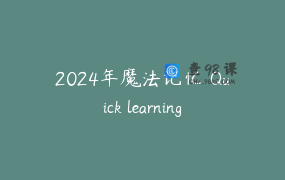 2024年魔法记忆 Quick learning 重点班配套图文教材_督导老师监督制定